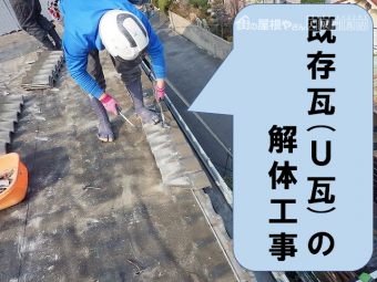 U瓦の解体工事