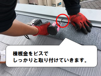 寝屋川市 棟板金をビスで固定