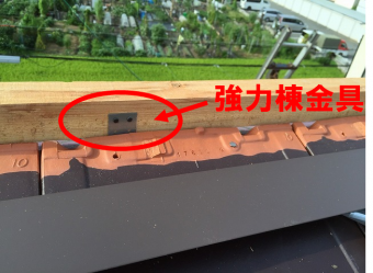 強力棟金具設置