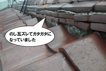 のし瓦がずれてガタガタ