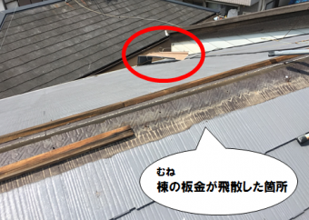 寝屋川市 棟板金の飛散箇所です