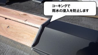 棟板金取り付け工事コーキング