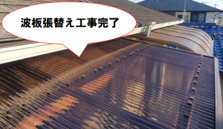 門真市 波板張替え工事完了