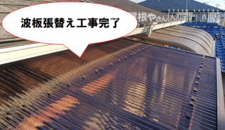 門真市 波板張替え工事完了