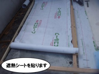 遮熱シートを貼ります
