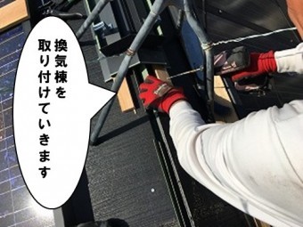 換気棟を取り付けていきます