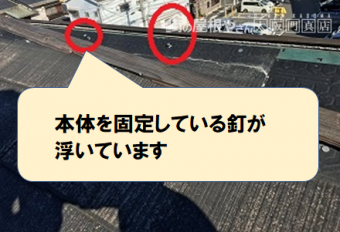 門真市 本体を固定している釘が浮いています