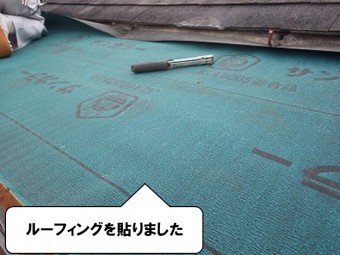 ルーフィングを貼りました