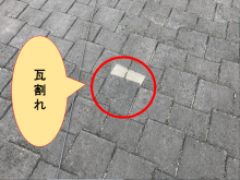 寝屋川市 瓦割れ、アーバニー