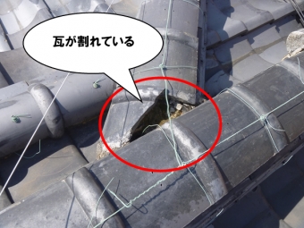 瓦が割れている