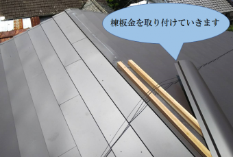 寝屋川市 棟板金取付工事