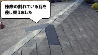 棟際瓦差し替え工事