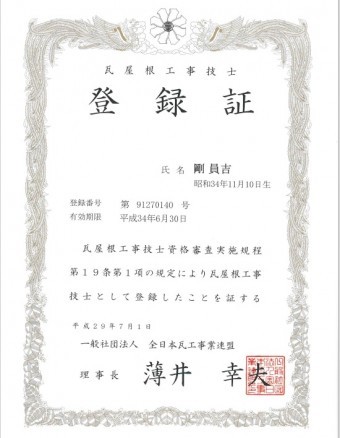 瓦屋根工事技士の登録証