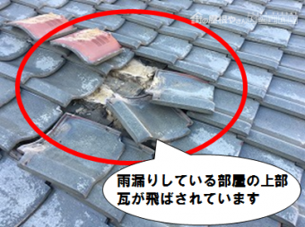 枚方市 瓦が飛ばされている