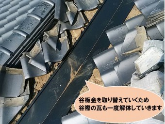 谷板金の交換