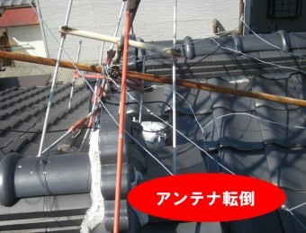 アンテナ転倒