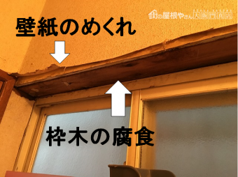 2階雨漏れ部