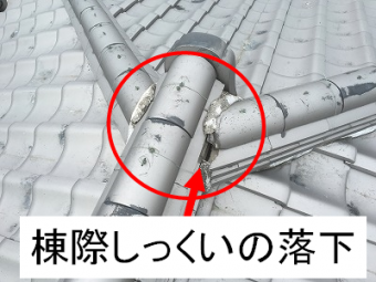 棟際漆喰の落下