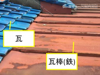 瓦屋根と瓦棒