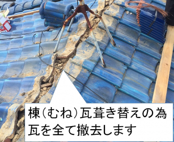 棟瓦葺き替え工事