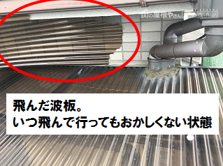 飛散した波板