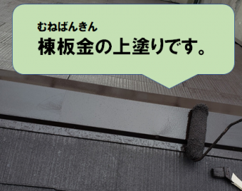 寝屋川市 棟板金の上塗り作業です
