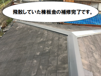 寝屋川市 棟板金の補修工事完了