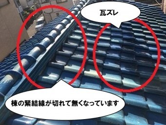棟の緊結線が切れている、瓦ズレ