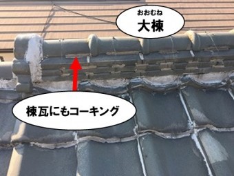 棟瓦にコーキング