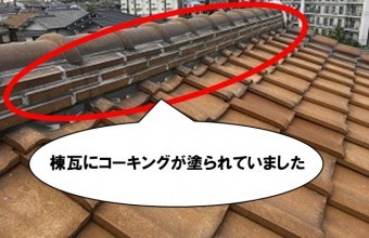 棟瓦にコーキング