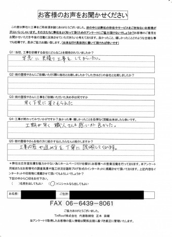 寝屋川市 完工アンケート