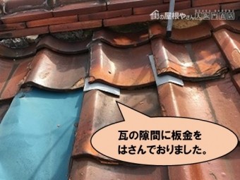 瓦の隙間に板金を挟んでいます