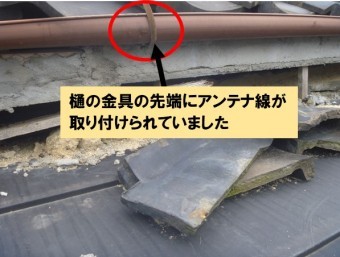 樋金具の先端にアンテナ線がついていました