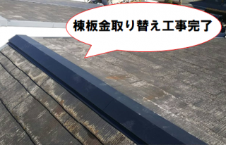 門真市 棟板金取り替え工事完了