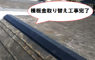 門真市 棟板金取り替え工事完了