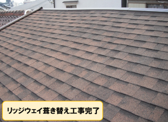リッジウェイ葺き替え工事完成