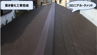 葺き替え工事完了(コロニアル・クァッド)