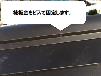 門真市 棟板金をビスで固定していきます