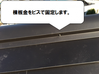 門真市 棟板金をビスで固定していきます