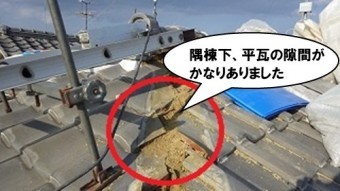 棟下平瓦の隙間がひどい