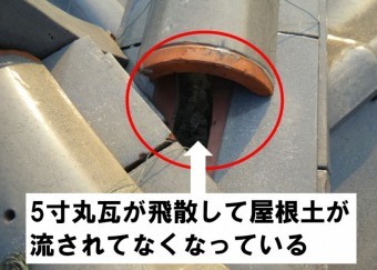 5寸丸瓦が飛散している