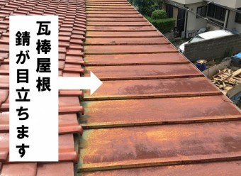 瓦棒が錆びています