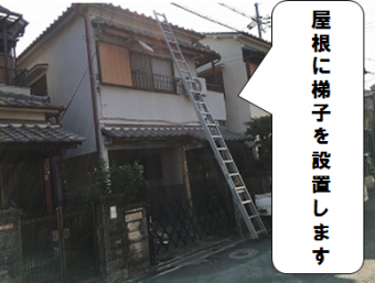 枚方市 屋根に梯子設置