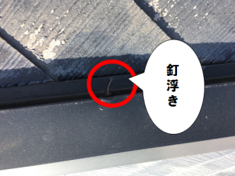 寝屋川市 棟板金の釘が浮いている