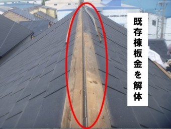 既存棟板金の解体