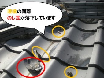 漆喰の剥がれ、のし瓦の落下