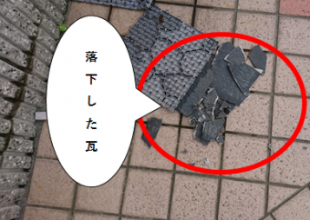 枚方市 落下した瓦