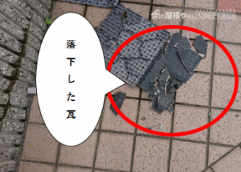 枚方市 落下した瓦