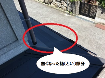 守口市 無くなった樋部分