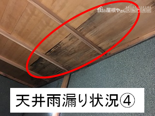 天井の雨漏り状況4